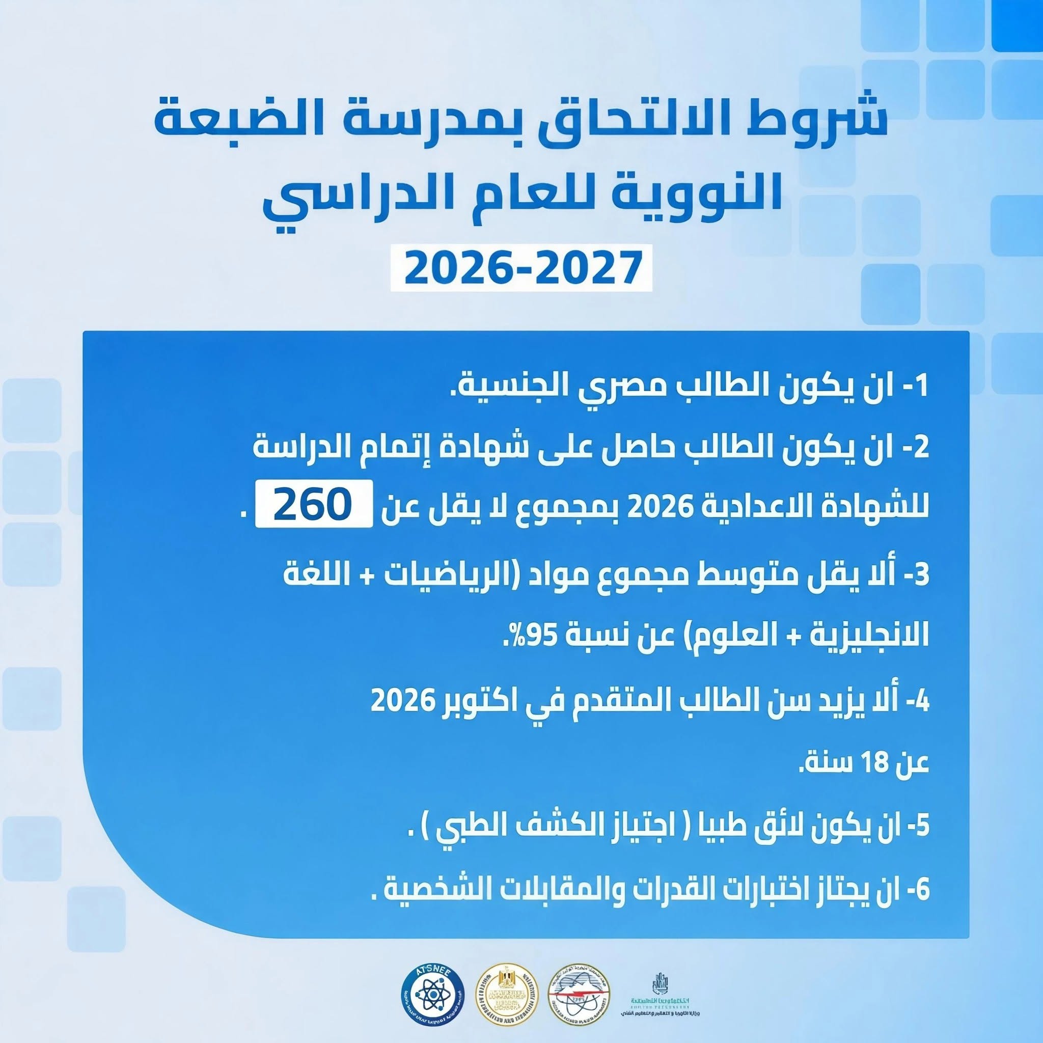 فتح باب تقديم مدرسة الضبعة النووية 2026 -2027.. را